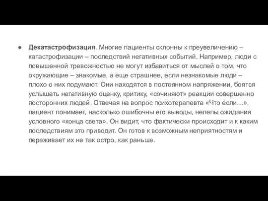 Декатастрофизация. Многие пациенты склонны к преувеличению – катастрофизации – последствий