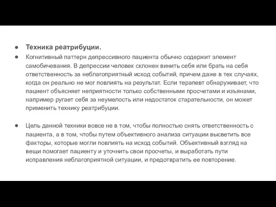 Техника реатрибуции. Когнитивный паттерн депрессивного пациента обычно содержит элемент самобичевания.