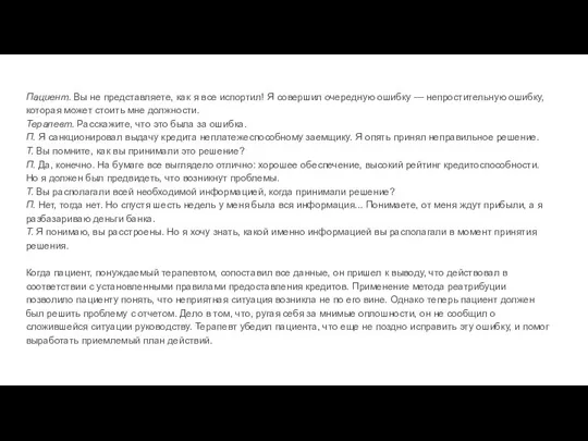 Пациент. Вы не представляете, как я все испортил! Я совершил