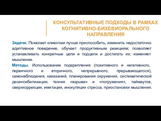 Задачи. Помогает клиентам лучше приспособить, изменить недостаточно адаптивное поведение, обучает