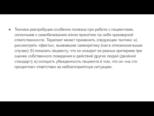 Техника реатрибуции особенно полезна при работе с пациентами, склонными к