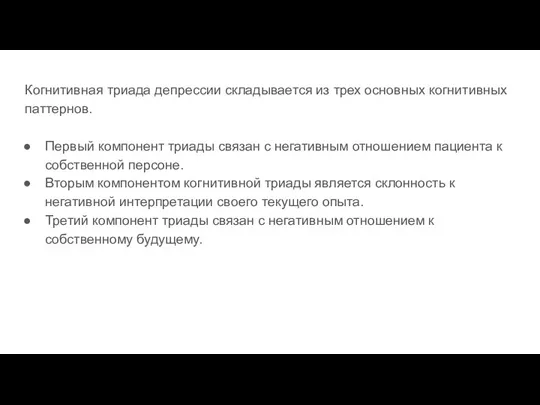 Когнитивная триада депрессии складывается из трех основных когнитивных паттернов. Первый