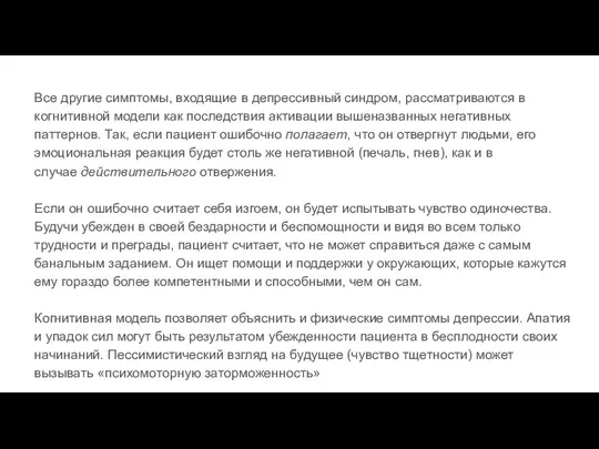 Все другие симптомы, входящие в депрессивный синдром, рассматриваются в когнитивной