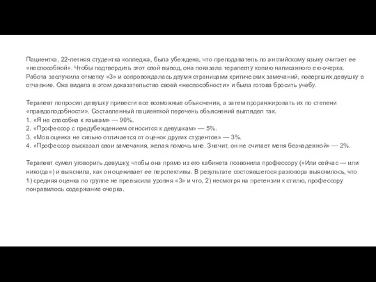 Пациентка, 22-летняя студентка колледжа, была убеждена, что преподаватель по английскому