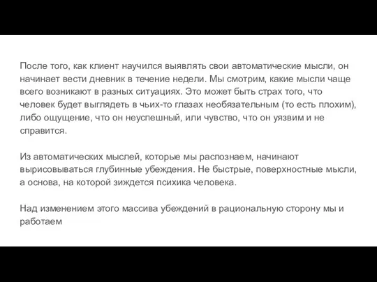 После того, как клиент научился выявлять свои автоматические мысли, он