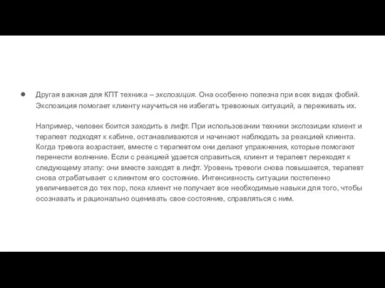 Другая важная для КПТ техника – экспозиция. Она особенно полезна