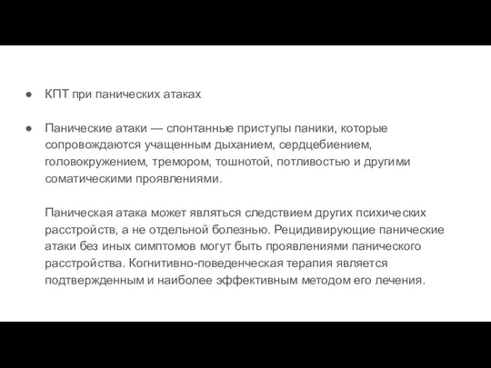 КПТ при панических атаках Панические атаки — спонтанные приступы паники,