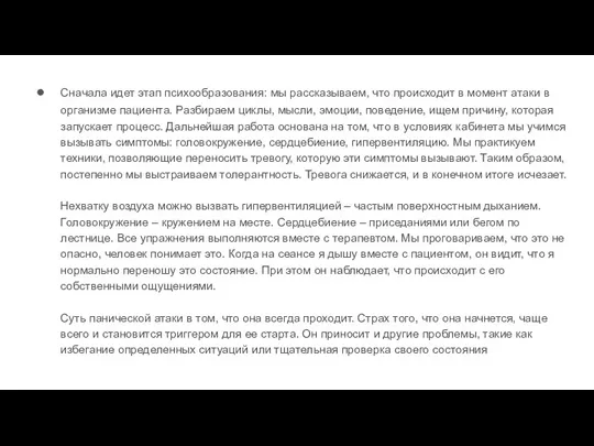 Сначала идет этап психообразования: мы рассказываем, что происходит в момент