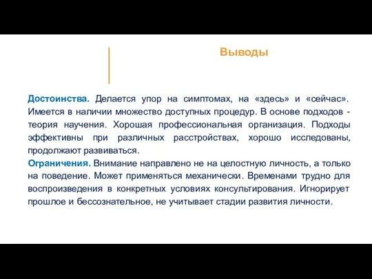 Достоинства. Делается упор на симптомах, на «здесь» и «сейчас». Имеется