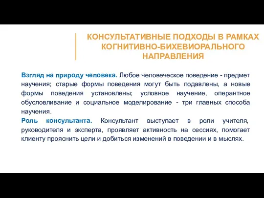 Взгляд на природу человека. Любое человеческое поведение - предмет научения;