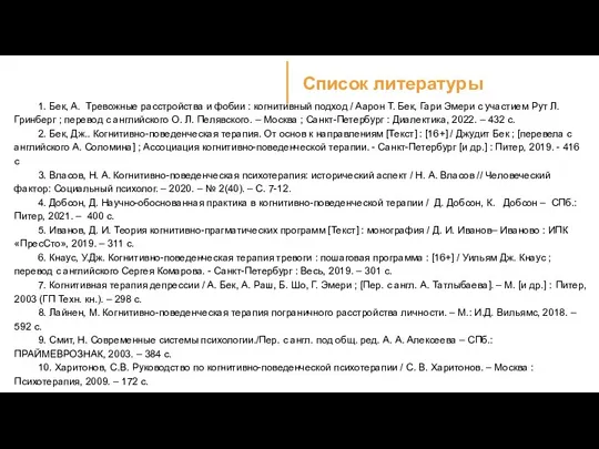 1. Бек, А. Тревожные расстройства и фобии : когнитивный подход