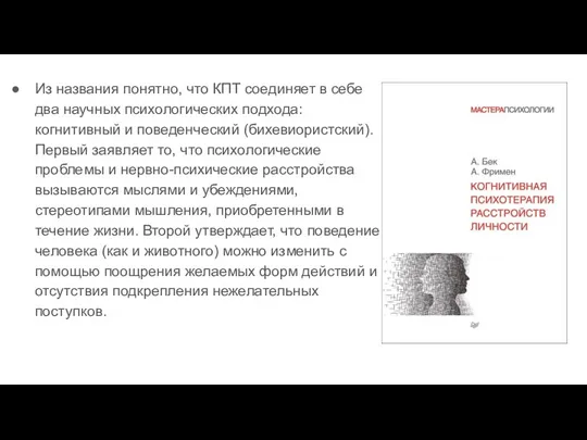 Из названия понятно, что КПТ соединяет в себе два научных