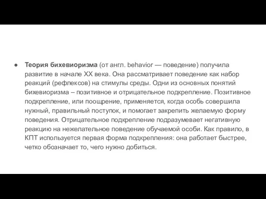 Теория бихевиоризма (от англ. behavior — поведение) получила развитие в