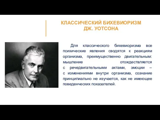 Для классического бихевиоризма все психические явления сводятся к реакциям организма,