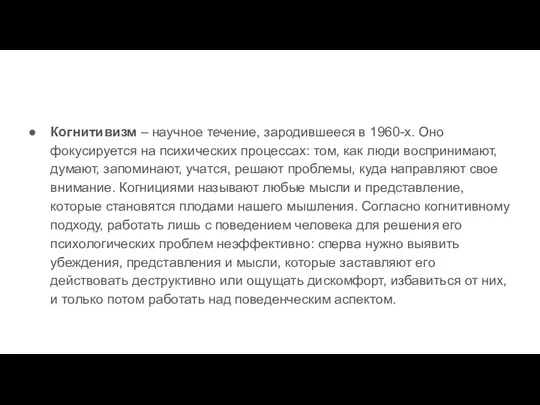 Когнитивизм – научное течение, зародившееся в 1960-х. Оно фокусируется на