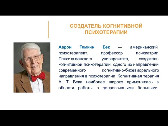 Аарон Темкин Бек — американский психотерапевт, профессор психиатрии Пенсильванского университета,