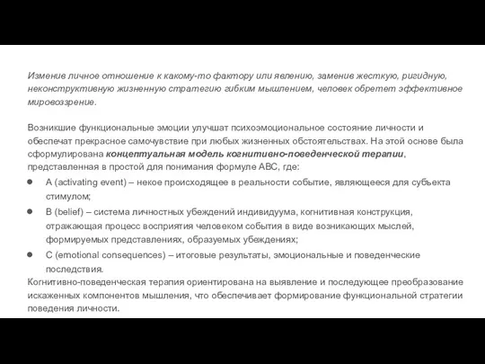 Изменив личное отношение к какому-то фактору или явлению, заменив жесткую,