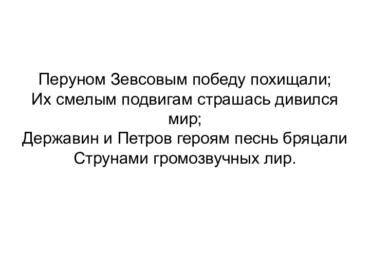 Перуном Зевсовым победу похищали; Их смелым подвигам страшась дивился мир;