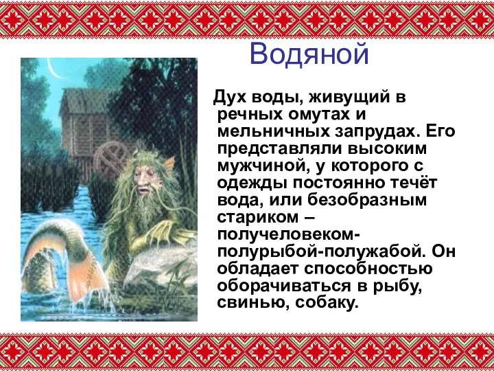 Водяной Дух воды, живущий в речных омутах и мельничных запрудах.