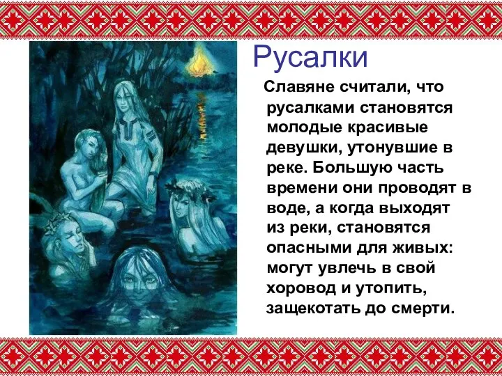 Русалки Славяне считали, что русалками становятся молодые красивые девушки, утонувшие