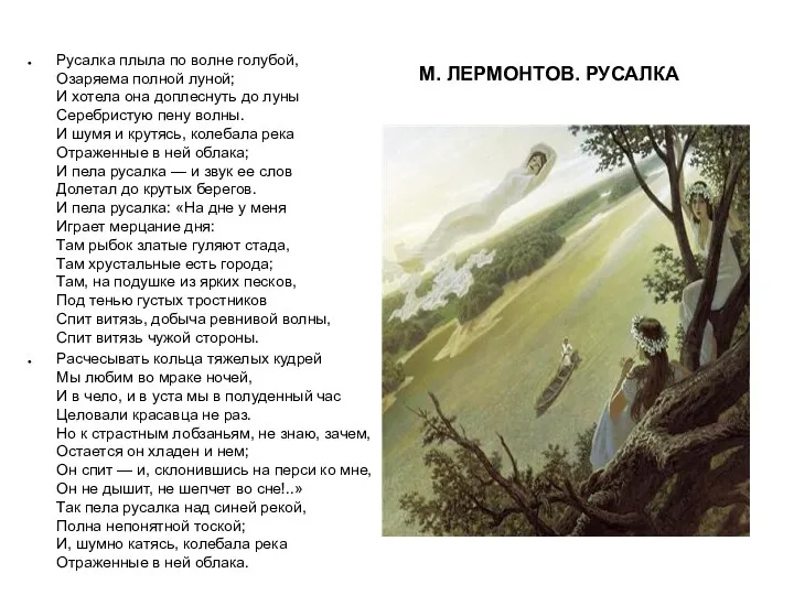 М. ЛЕРМОНТОВ. РУСАЛКА Русалка плыла по волне голубой, Озаряема полной