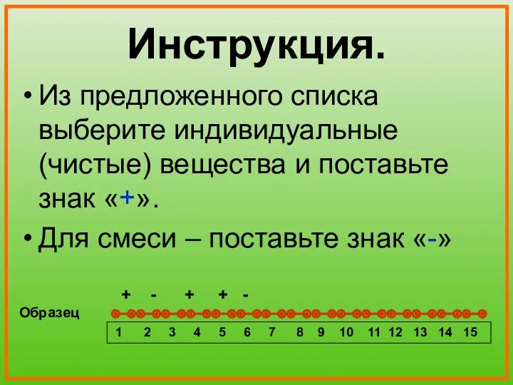 Инструкция. Из предложенного списка выберите индивидуальные (чистые) вещества и поставьте