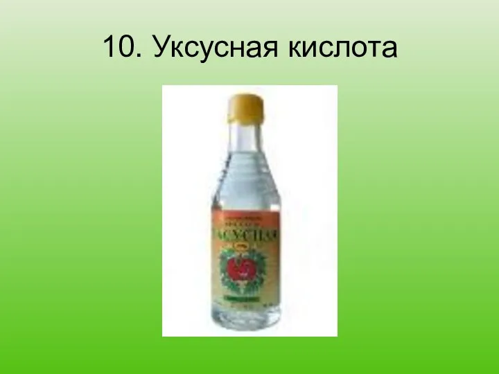 10. Уксусная кислота