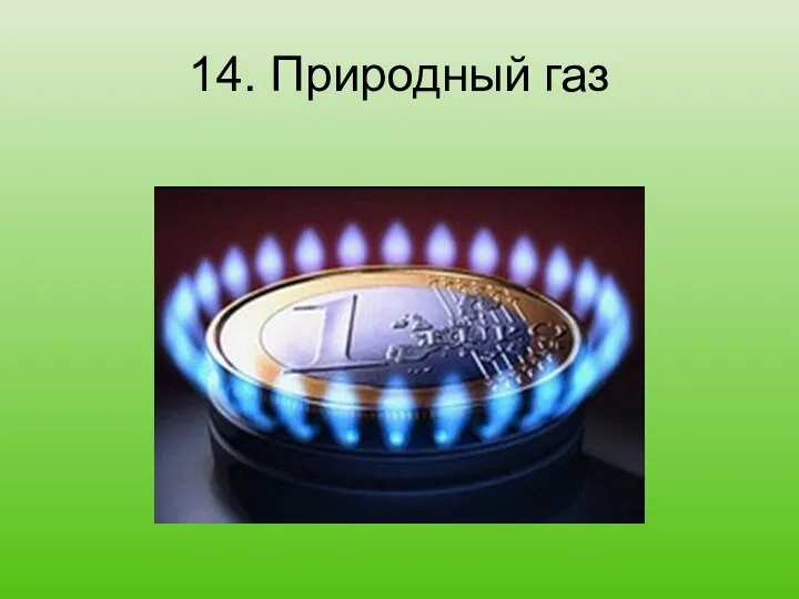 14. Природный газ