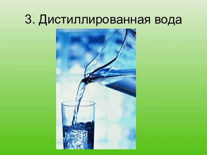 3. Дистиллированная вода