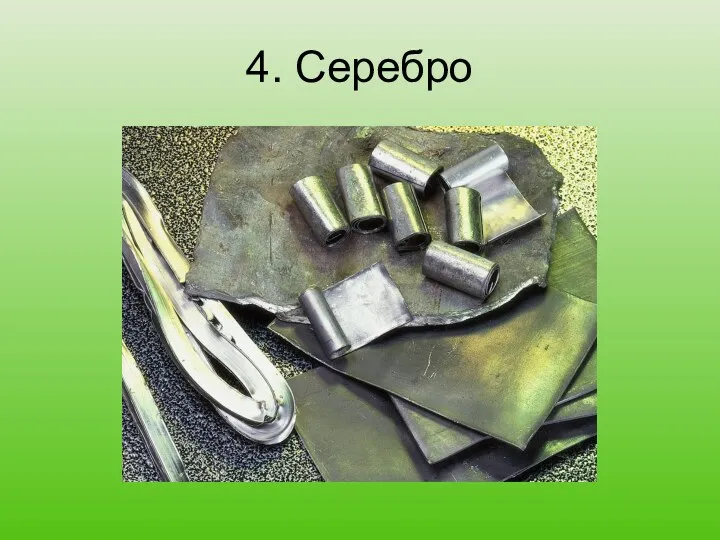 4. Серебро