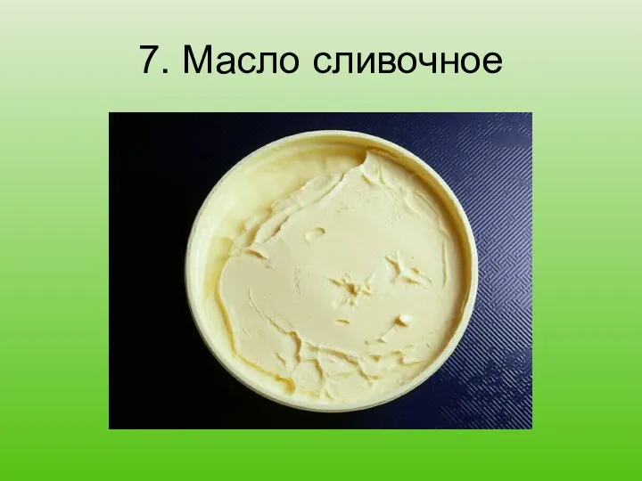 7. Масло сливочное