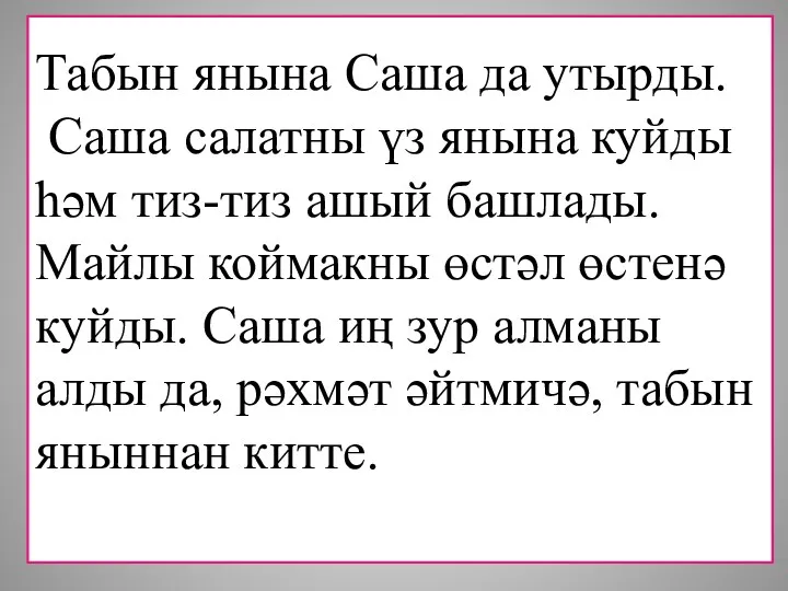 Табын янына Саша да утырды. Саша салатны үз янына куйды һәм тиз-тиз ашый