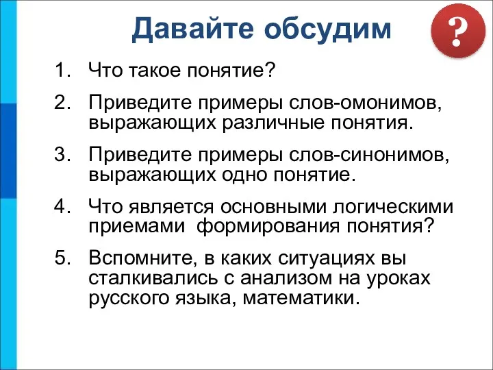 Что такое понятие? Приведите примеры слов-омонимов, выражающих различные понятия. Приведите