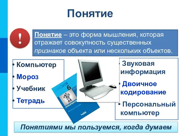 Понятие – это форма мышления, которая отражает совокупность существенных признаков