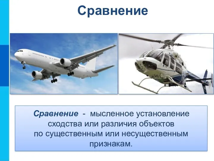 Сравнение - мысленное установление сходства или различия объектов по существенным или несущественным признакам. Сравнение