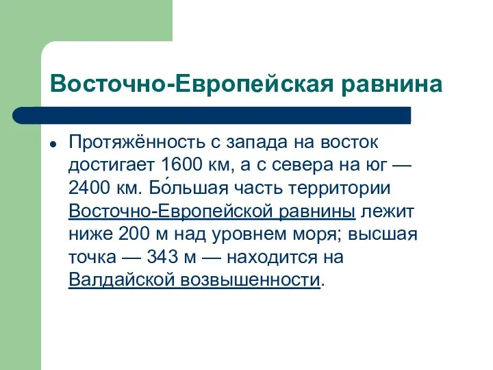 Восточно-Европейская равнина Протяжённость с запада на восток достигает 1600 км,