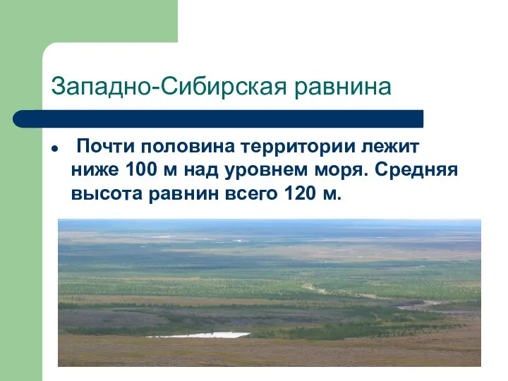 Западно-Сибирская равнина Почти половина территории лежит ниже 100 м над