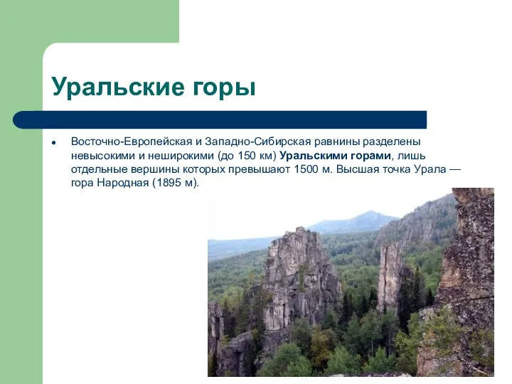 Уральские горы Восточно-Европейская и Западно-Сибирская равнины разделены невысокими и неширокими