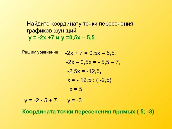 Найдите координату точки пересечения графиков функций у = -2х +7