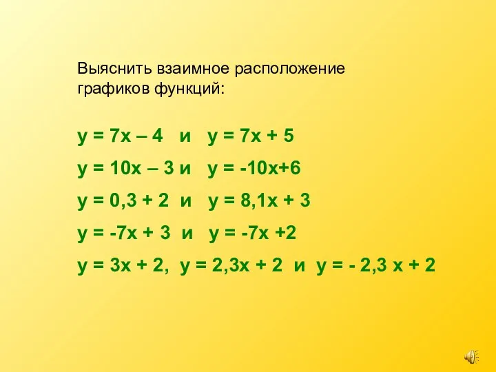 Выяснить взаимное расположение графиков функций: у = 7х – 4