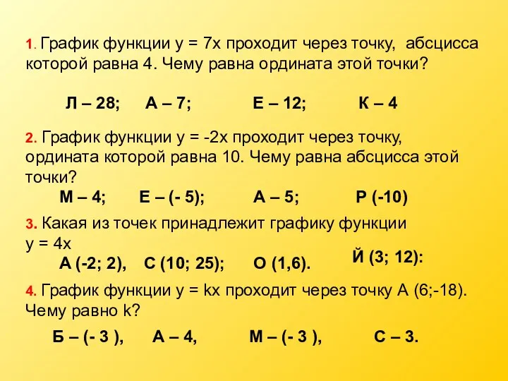 1. График функции у = 7х проходит через точку, абсцисса