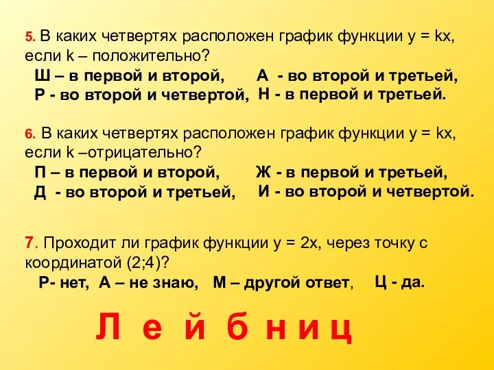 5. В каких четвертях расположен график функции у = kх,