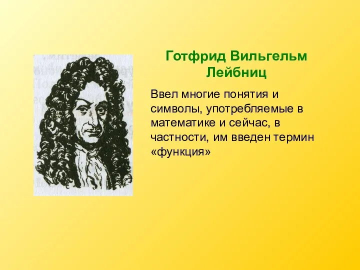 Готфрид Вильгельм Лейбниц Ввел многие понятия и символы, употребляемые в