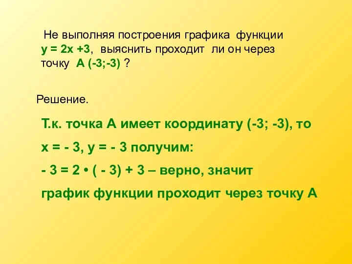 Не выполняя построения графика функции у = 2х +3, выяснить