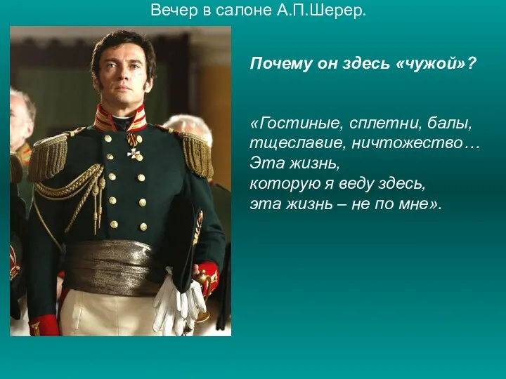 Вечер в салоне А.П.Шерер. Почему он здесь «чужой»? «Гостиные, сплетни,