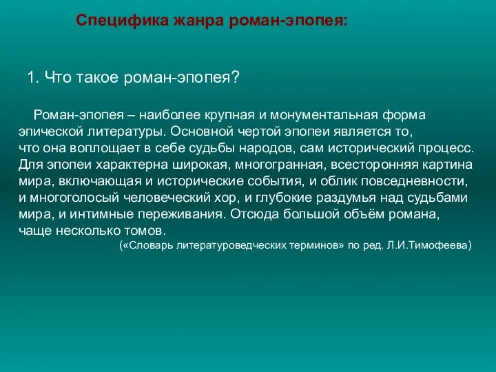 Специфика жанра роман-эпопея: Роман-эпопея – наиболее крупная и монументальная форма