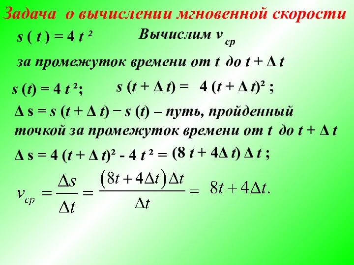 Задача о вычислении мгновенной скорости s ( t ) =