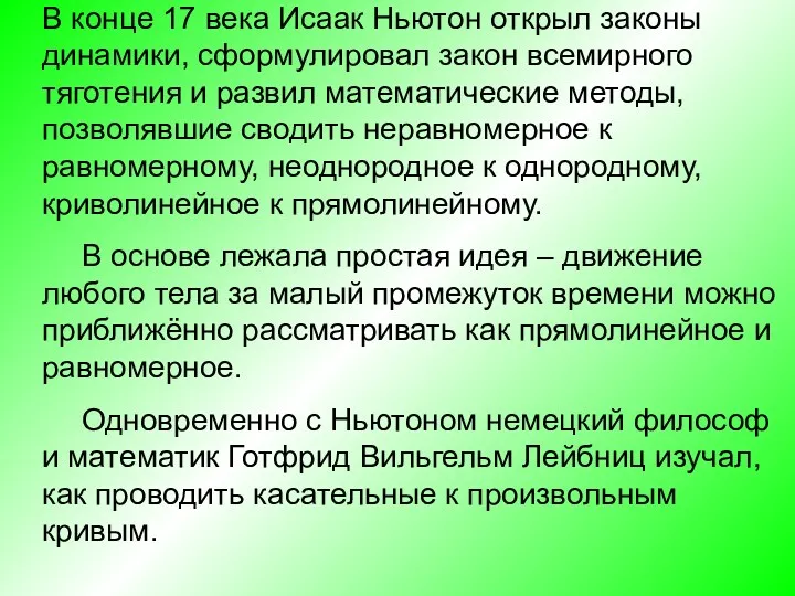 В конце 17 века Исаак Ньютон открыл законы динамики, сформулировал