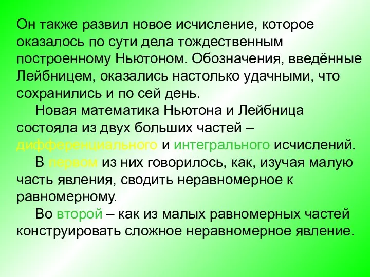 Он также развил новое исчисление, которое оказалось по сути дела