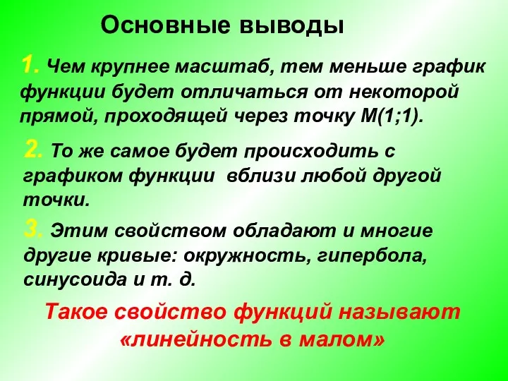 Основные выводы 1. Чем крупнее масштаб, тем меньше график функции